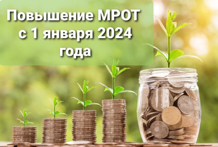 О повышении размера минимальной заработной платы в 2024 году.